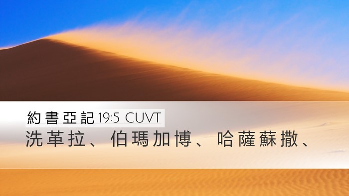 約 書 亞 記 19:5 CUVT Bible Verse Image