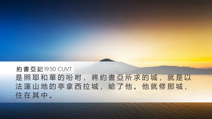 約 書 亞 記 19:50 CUVT Bible Verse Image