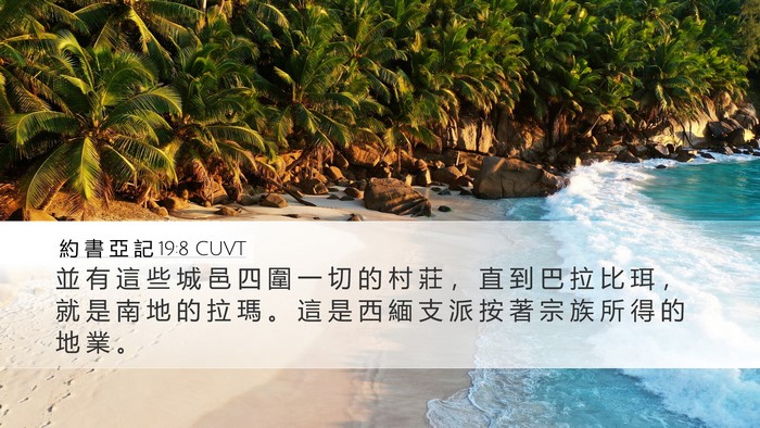 約 書 亞 記 19:8 CUVT Bible Verse Image