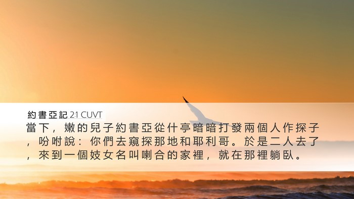 約 書 亞 記 2:1 CUVT Bible Verse Image