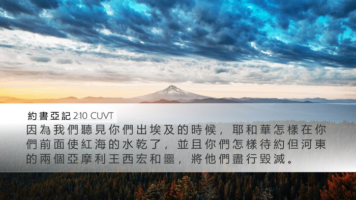 約 書 亞 記 2:10 CUVT Bible Verse Image