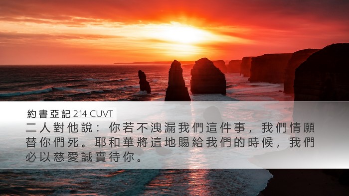 約 書 亞 記 2:14 CUVT Bible Verse Image
