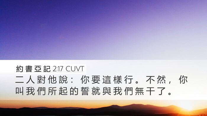 約 書 亞 記 2:17 CUVT Bible Verse Image