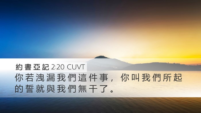 約 書 亞 記 2:20 CUVT Bible Verse Image
