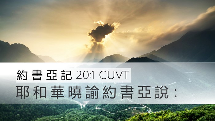 約 書 亞 記 20:1 CUVT Desktop Wallpaper - 耶 和 華 曉 諭 約 書 亞 說 - Desktop Bible Verse Wallpaper