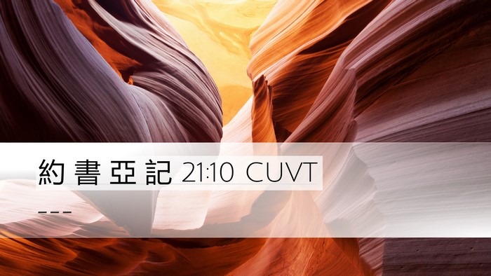 約 書 亞 記 21:10 CUVT Desktop Wallpaper -  - Desktop Bible Verse Wallpaper