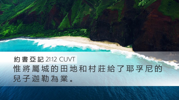 約 書 亞 記 21:12 CUVT Desktop Wallpaper - 惟 將 屬 城 的 田 地 和 村 莊 給 了 - Desktop Bible Verse Wallpaper