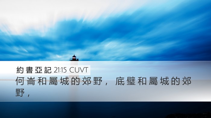約 書 亞 記 21:15 CUVT Bible Verse Image