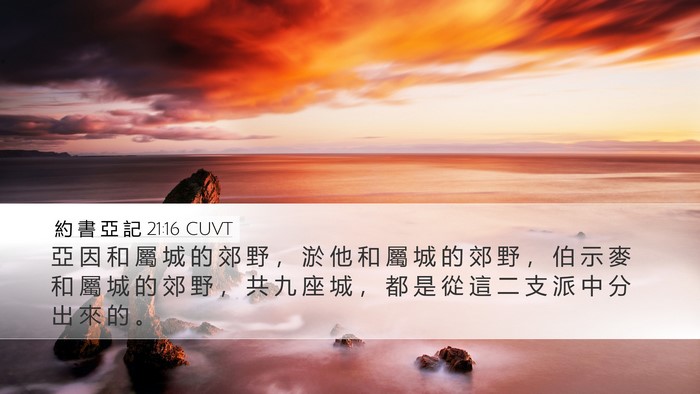 約 書 亞 記 21:16 CUVT Bible Verse Image
