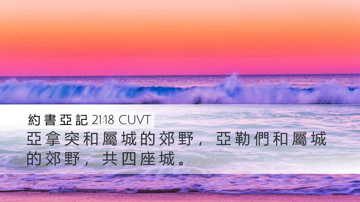 約 書 亞 記 21:18 CUVT Bible Verse Image