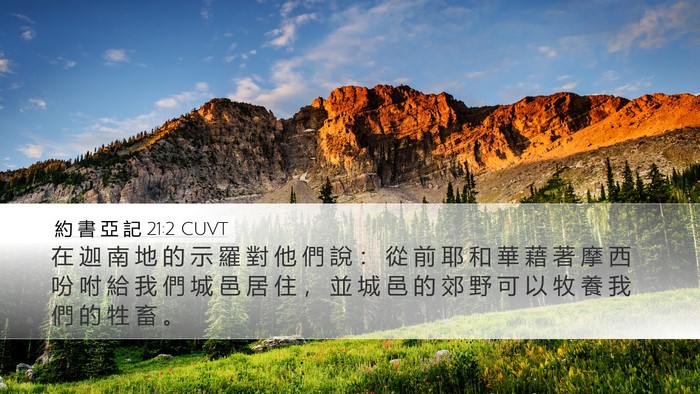 約 書 亞 記 21:2 CUVT Bible Verse Image