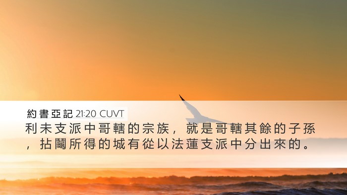 約 書 亞 記 21:20 CUVT Bible Verse Image