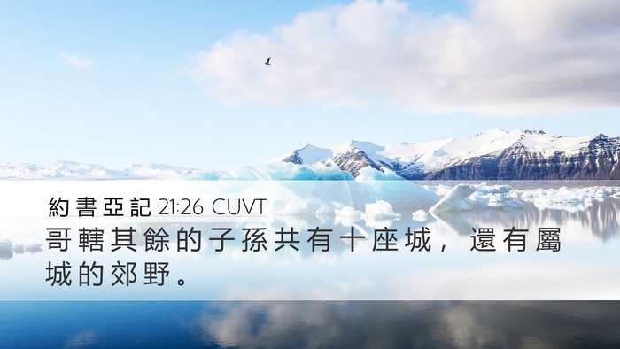 約 書 亞 記 21:26 CUVT Desktop Wallpaper - 哥 轄 其 餘 的 子 孫 共 有 十 座 城 - Desktop Bible Verse Wallpaper