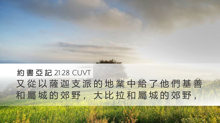 約 書 亞 記 21:28 CUVT Bible Verse Image