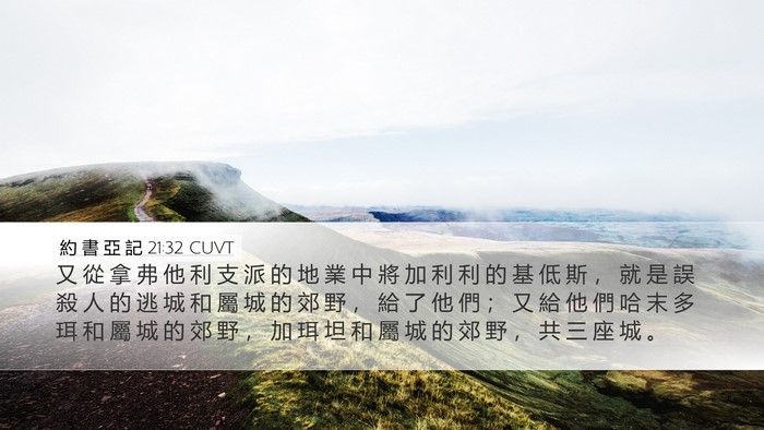 約 書 亞 記 21:32 CUVT Bible Verse Image