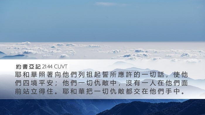 約 書 亞 記 21:44 CUVT Bible Verse Image