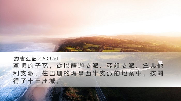 約 書 亞 記 21:6 CUVT Desktop Wallpaper - 革 順 的 子 孫 ， 從 以 薩 迦 支 派 - Desktop Bible Verse Wallpaper