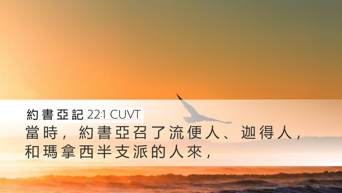 約 書 亞 記 22:1 CUVT Desktop Wallpaper - 當 時 ， 約 書 亞 召 了 流 便 人 、 - Desktop Bible Verse Wallpaper