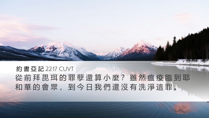 約 書 亞 記 22:17 CUVT Bible Verse Image