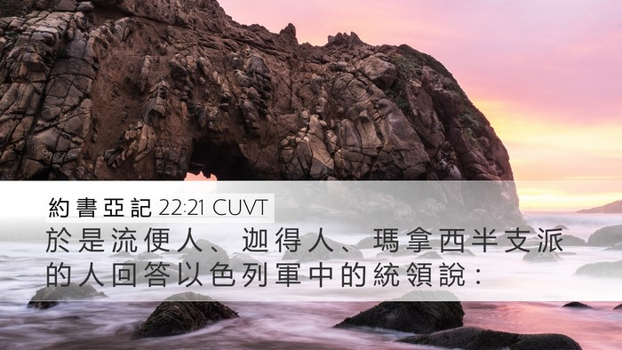 約 書 亞 記 22:21 CUVT Desktop Wallpaper - 於 是 流 便 人 、 迦 得 人 、 瑪 拿 - Desktop Bible Verse Wallpaper