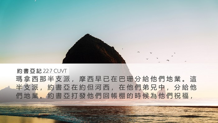 約 書 亞 記 22:7 CUVT Bible Verse Image