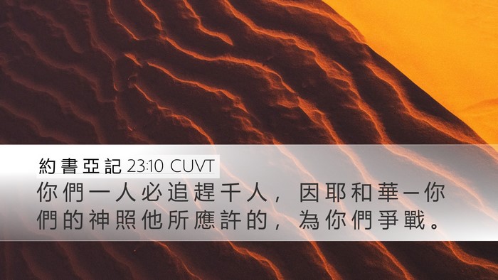 約 書 亞 記 23:10 CUVT Bible Verse Image
