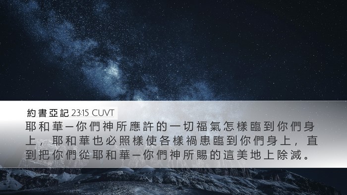 約 書 亞 記 23:15 CUVT Bible Verse Image