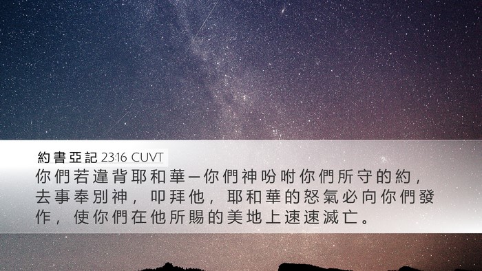 約 書 亞 記 23:16 CUVT Bible Verse Image