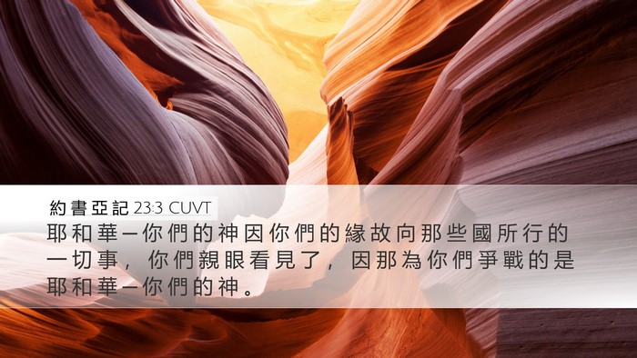 約 書 亞 記 23:3 CUVT Bible Verse Image