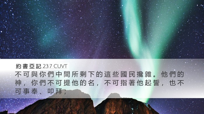 約 書 亞 記 23:7 CUVT Bible Verse Image