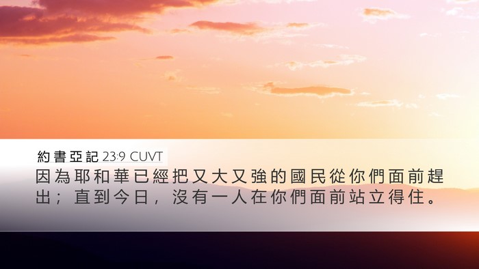 約 書 亞 記 23:9 CUVT Desktop Wallpaper - 因 為 耶 和 華 已 經 把 又 大 又 強 - Desktop Bible Verse Wallpaper