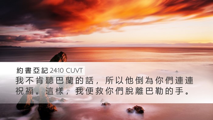 約 書 亞 記 24:10 CUVT Desktop Wallpaper - 我 不 肯 聽 巴 蘭 的 話 ， 所 以 他 - Desktop Bible Verse Wallpaper