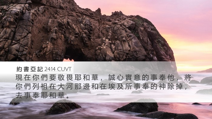 約 書 亞 記 24:14 CUVT Bible Verse Image
