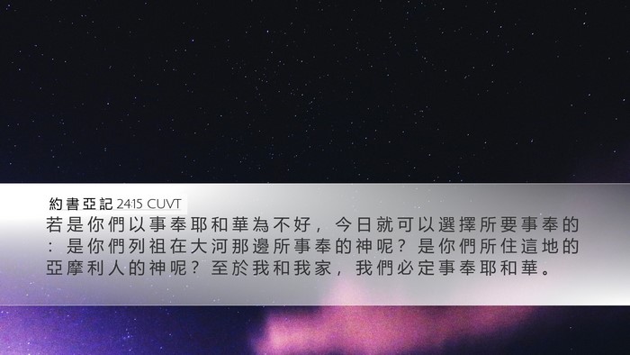 約 書 亞 記 24:15 CUVT Bible Verse Image