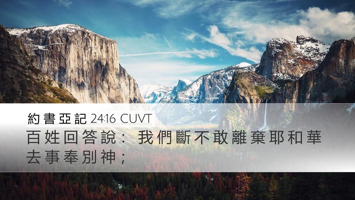 約 書 亞 記 24:16 CUVT Bible Verse Image