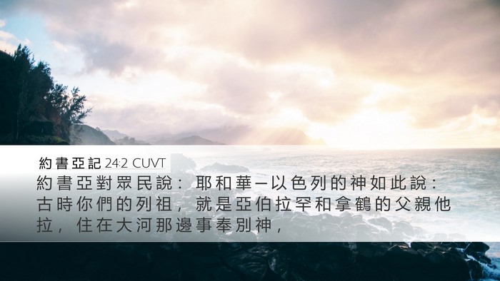 約 書 亞 記 24:2 CUVT Bible Verse Image