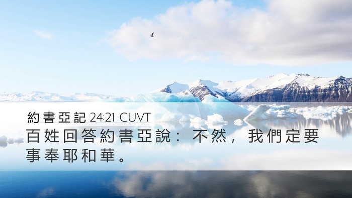 約 書 亞 記 24:21 CUVT Bible Verse Image
