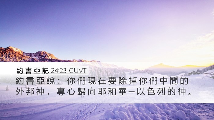 約 書 亞 記 24:23 CUVT Bible Verse Image