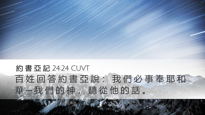 約 書 亞 記 24:24 CUVT Bible Verse Image