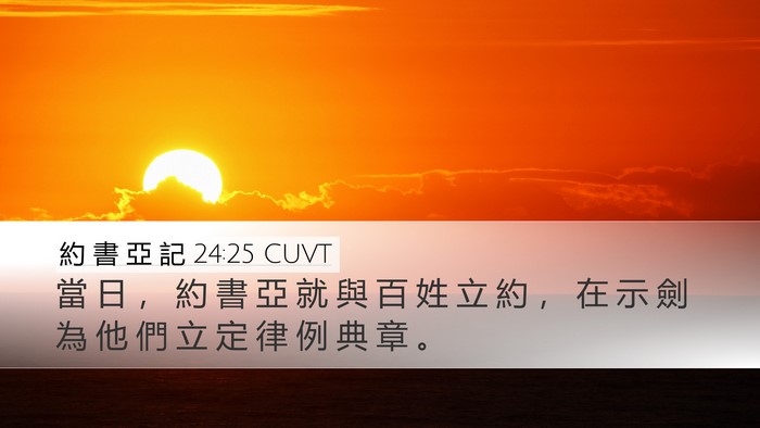 約 書 亞 記 24:25 CUVT Bible Verse Image