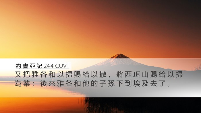 約 書 亞 記 24:4 CUVT Bible Verse Image