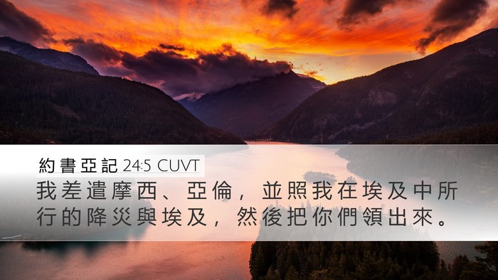 約 書 亞 記 24:5 CUVT Bible Verse Image