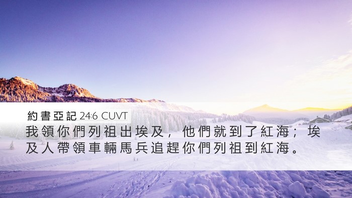 約 書 亞 記 24:6 CUVT Bible Verse Image