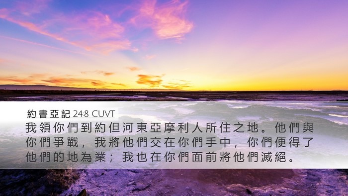 約 書 亞 記 24:8 CUVT Bible Verse Image