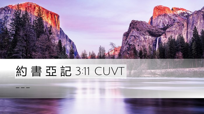 約 書 亞 記 3:11 CUVT Bible Verse Image