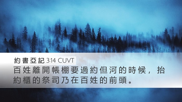 約 書 亞 記 3:14 CUVT Bible Verse Image