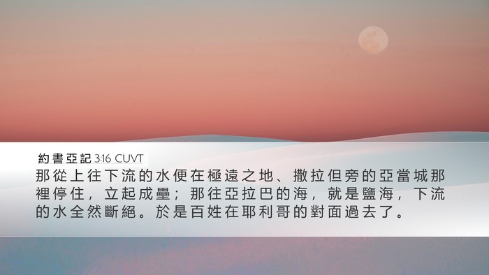 約 書 亞 記 3:16 CUVT Bible Verse Image