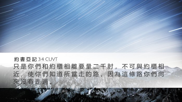 約 書 亞 記 3:4 CUVT Bible Verse Image