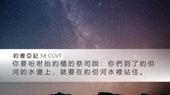 約 書 亞 記 3:8 CUVT Bible Verse Image