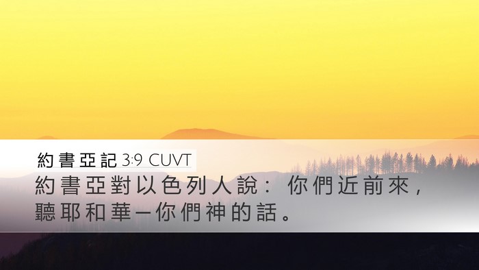 約 書 亞 記 3:9 CUVT Desktop Wallpaper - 約 書 亞 對 以 色 列 人 說 ： 你 們 - Desktop Bible Verse Wallpaper